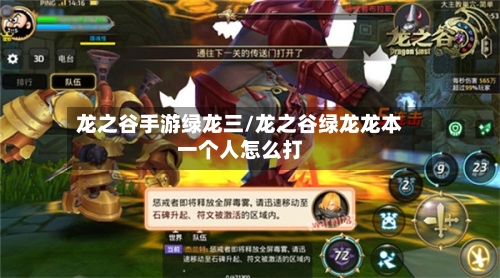 龙之谷手游绿龙三/龙之谷绿龙龙本一个人怎么打