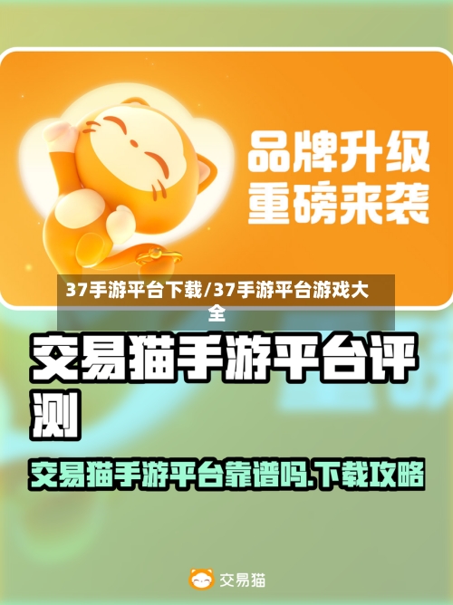 37手游平台下载/37手游平台游戏大全-第2张图片