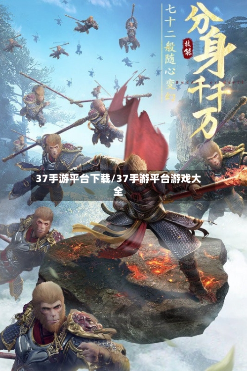 37手游平台下载/37手游平台游戏大全