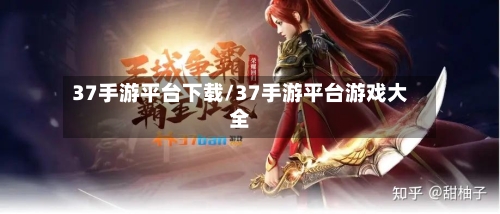 37手游平台下载/37手游平台游戏大全-第3张图片