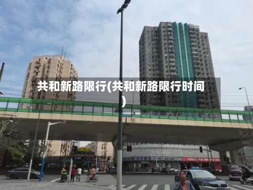 共和新路限行(共和新路限行时间)-第3张图片
