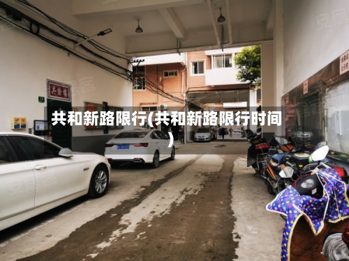 共和新路限行(共和新路限行时间)-第2张图片