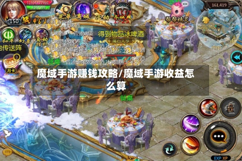 魔域手游赚钱攻略/魔域手游收益怎么算