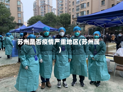 苏州是否疫情严重地区(苏州属)