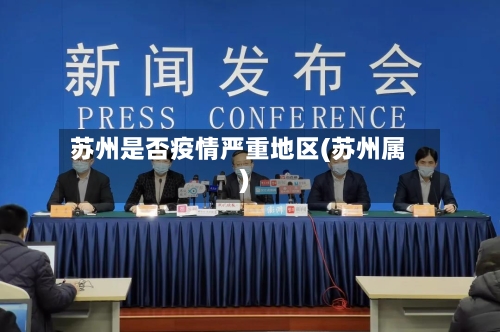 苏州是否疫情严重地区(苏州属)-第2张图片