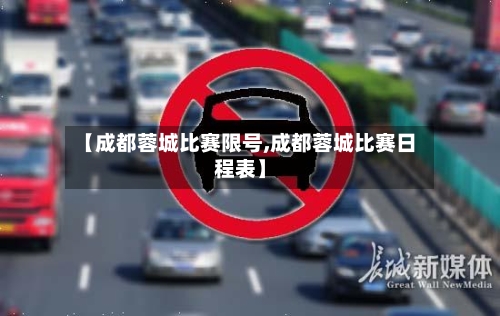【成都蓉城比赛限号,成都蓉城比赛日程表】