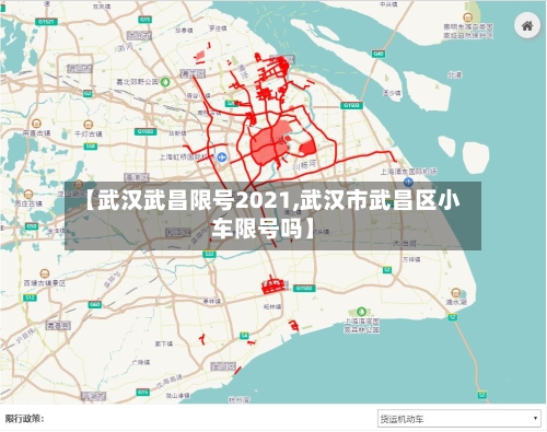 【武汉武昌限号2021,武汉市武昌区小车限号吗】