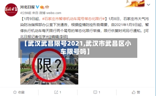 【武汉武昌限号2021,武汉市武昌区小车限号吗】-第2张图片