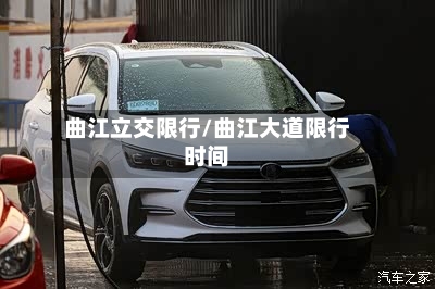 曲江立交限行/曲江大道限行时间