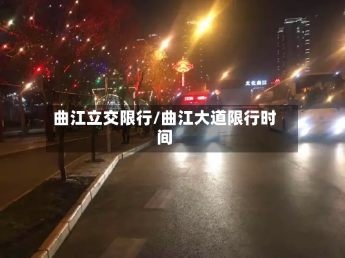 曲江立交限行/曲江大道限行时间-第2张图片