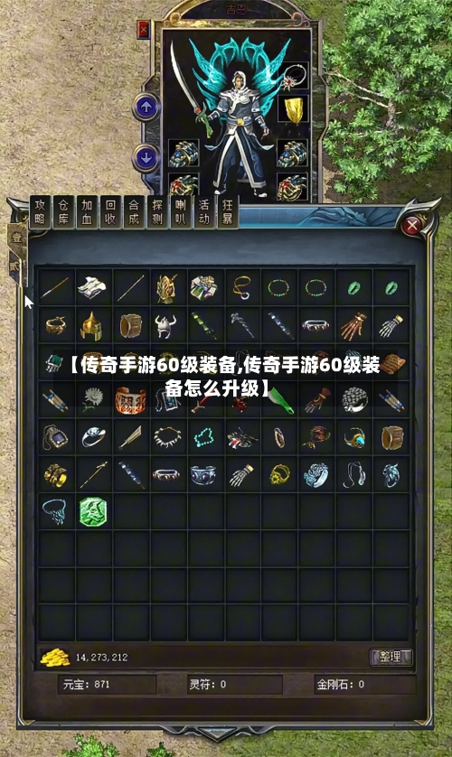 【传奇手游60级装备,传奇手游60级装备怎么升级】