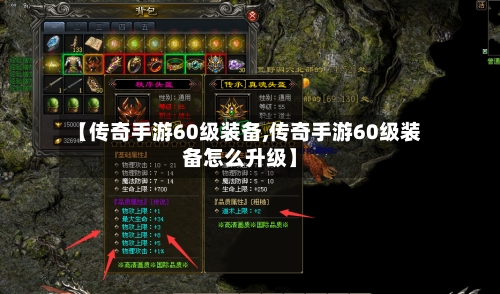 【传奇手游60级装备,传奇手游60级装备怎么升级】-第2张图片