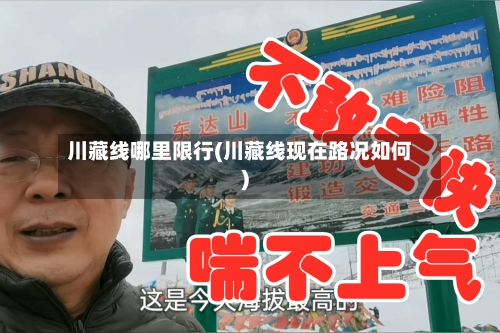 川藏线哪里限行(川藏线现在路况如何)-第2张图片