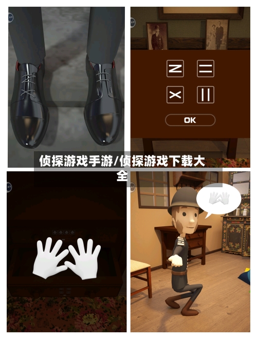 侦探游戏手游/侦探游戏下载大全