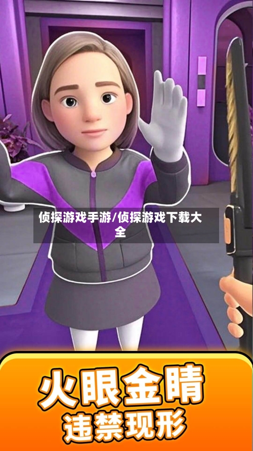 侦探游戏手游/侦探游戏下载大全-第3张图片