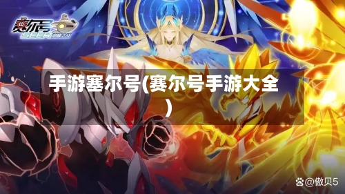 手游塞尔号(赛尔号手游大全)-第3张图片