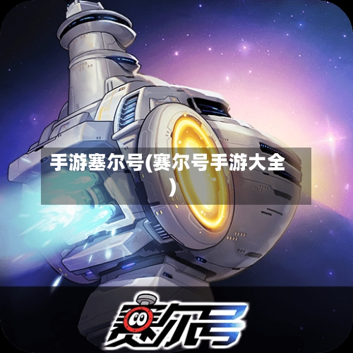 手游塞尔号(赛尔号手游大全)-第2张图片