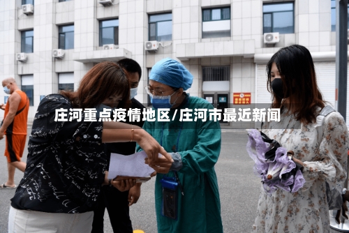 庄河重点疫情地区/庄河市最近新闻