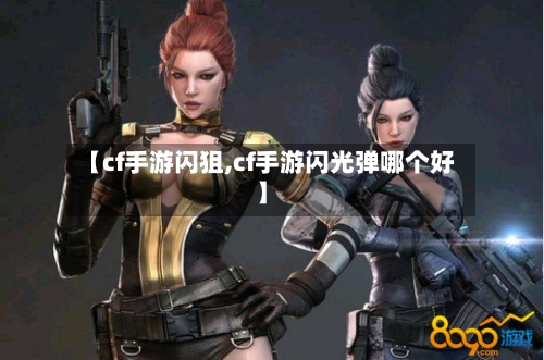 【cf手游闪狙,cf手游闪光弹哪个好】