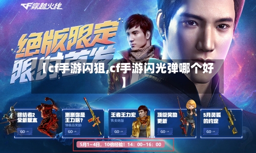 【cf手游闪狙,cf手游闪光弹哪个好】-第2张图片