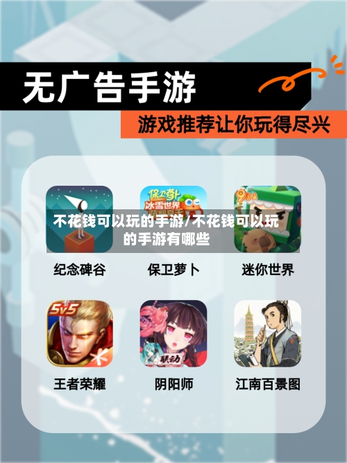 不花钱可以玩的手游/不花钱可以玩的手游有哪些