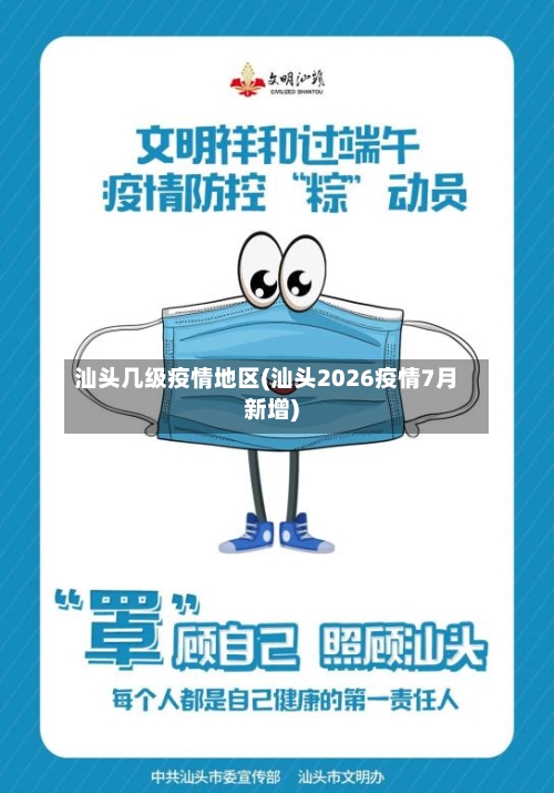 汕头几级疫情地区(汕头2026疫情7月新增)