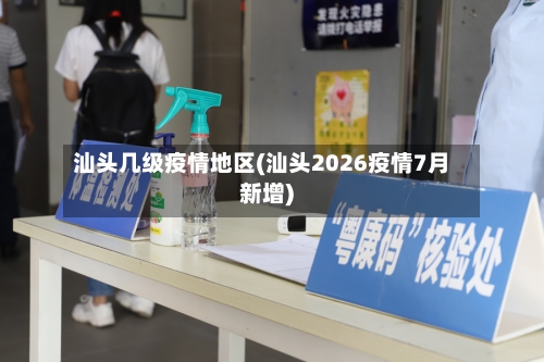 汕头几级疫情地区(汕头2026疫情7月新增)-第3张图片