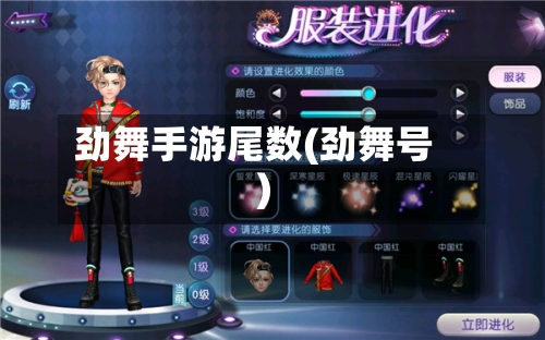 劲舞手游尾数(劲舞号)