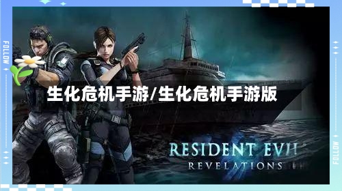 生化危机手游/生化危机手游版