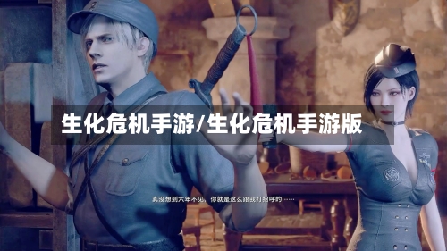 生化危机手游/生化危机手游版-第2张图片