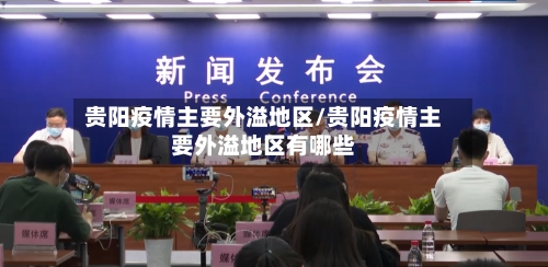 贵阳疫情主要外溢地区/贵阳疫情主要外溢地区有哪些-第2张图片