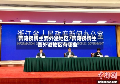 贵阳疫情主要外溢地区/贵阳疫情主要外溢地区有哪些
