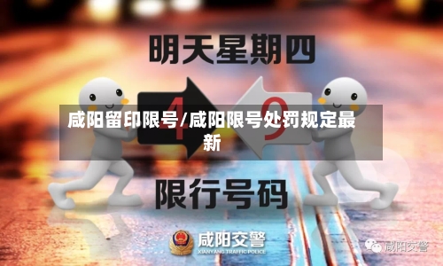 咸阳留印限号/咸阳限号处罚规定最新