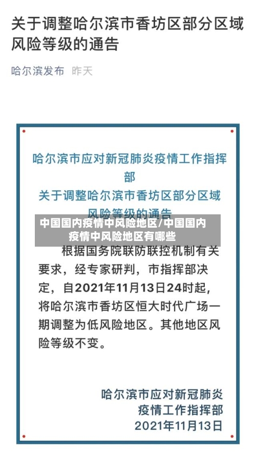中国国内疫情中风险地区/中国国内疫情中风险地区有哪些