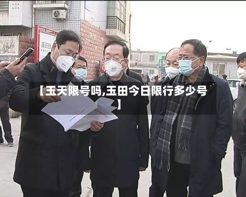 【玉天限号吗,玉田今日限行多少号】
