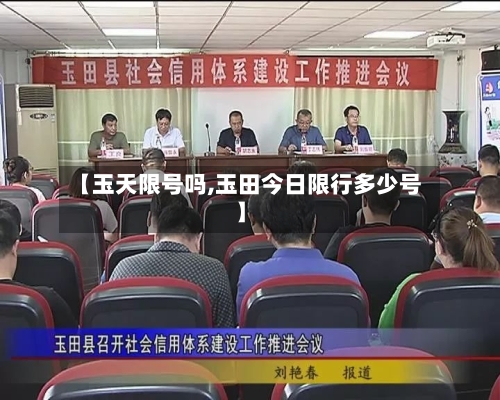 【玉天限号吗,玉田今日限行多少号】-第3张图片