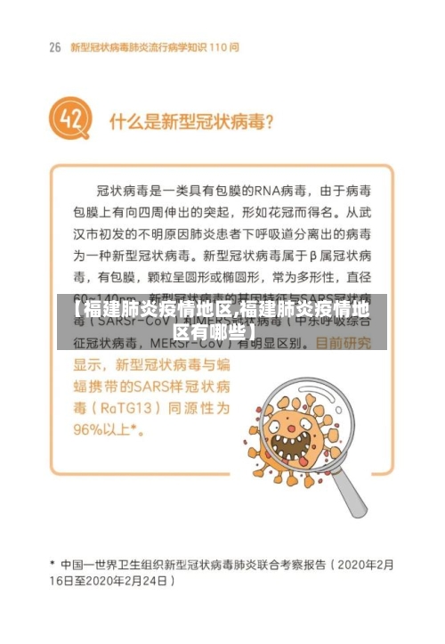 【福建肺炎疫情地区,福建肺炎疫情地区有哪些】