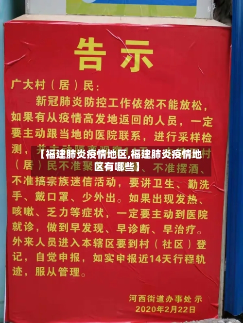 【福建肺炎疫情地区,福建肺炎疫情地区有哪些】-第2张图片