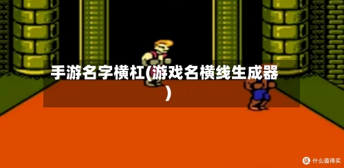 手游名字横杠(游戏名横线生成器)-第2张图片
