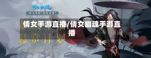 倩女手游直播/倩女幽魂手游直播-第3张图片