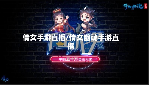 倩女手游直播/倩女幽魂手游直播-第2张图片