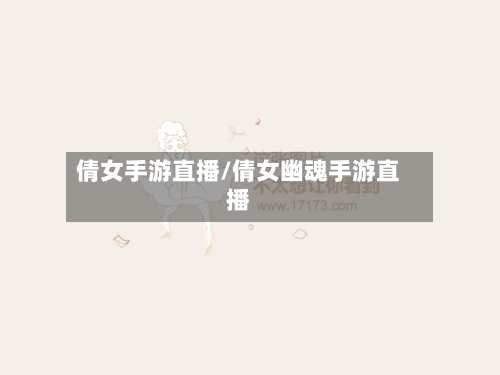 倩女手游直播/倩女幽魂手游直播