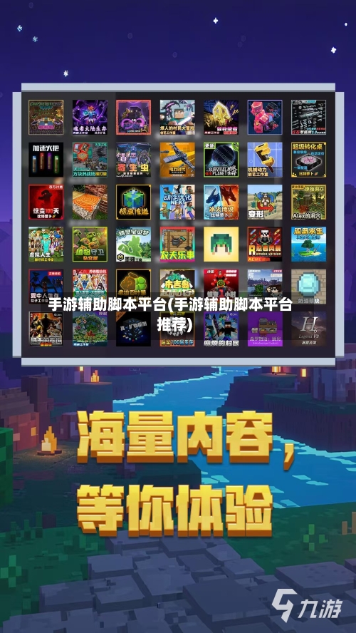 手游辅助脚本平台(手游辅助脚本平台推荐)-第2张图片