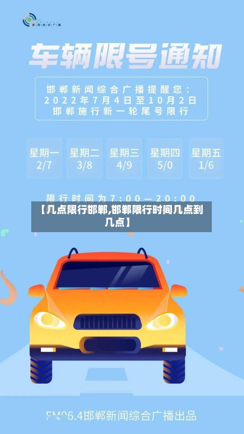 【几点限行邯郸,邯郸限行时间几点到几点】
