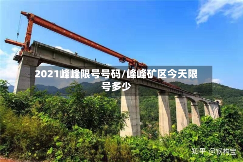 2021峰峰限号号码/峰峰矿区今天限号多少