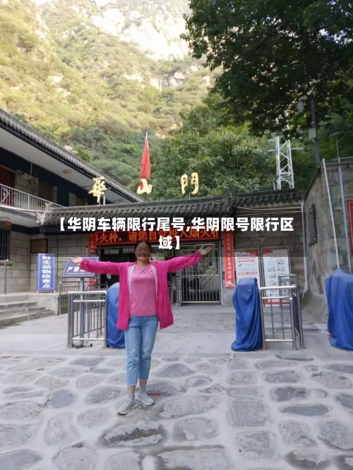 【华阴车辆限行尾号,华阴限号限行区域】