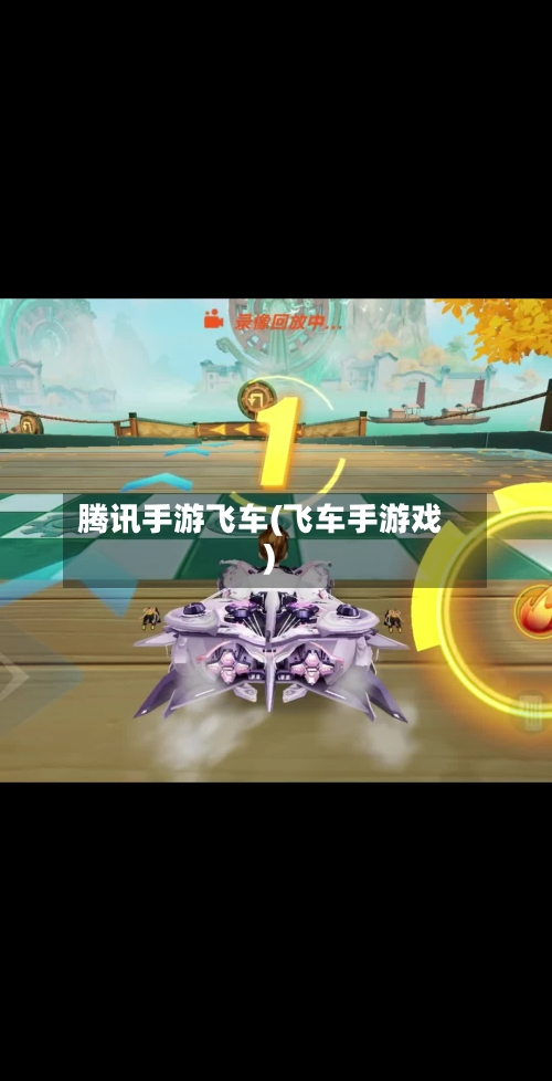 腾讯手游飞车(飞车手游戏)