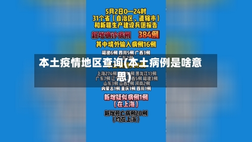 本土疫情地区查询(本土病例是啥意思)