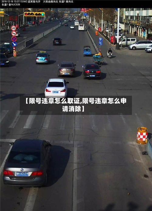 【限号违章怎么取证,限号违章怎么申请消除】-第3张图片