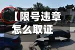 【限号违章怎么取证,限号违章怎么申请消除】-第2张图片